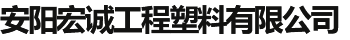 安陽宏誠(chéng)工程塑料有限公司